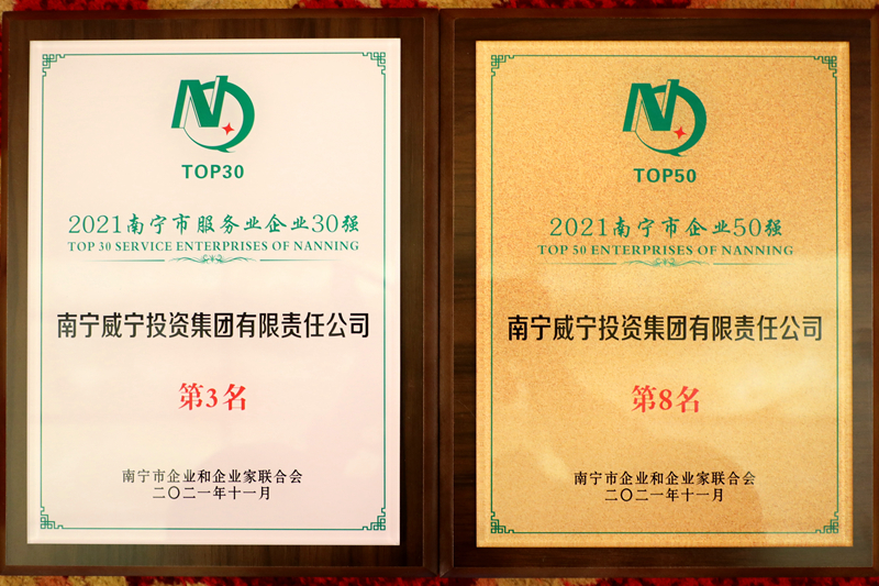 南寧威寧集團(tuán)獲2021南寧企業(yè)50強(qiáng)、南寧服務(wù)業(yè)企業(yè)30強(qiáng).JPG